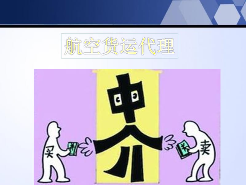 航空货运代理 连接全球贸易的空中桥梁